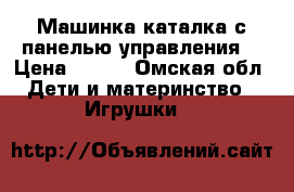 Машинка-каталка с панелью управления  › Цена ­ 800 - Омская обл. Дети и материнство » Игрушки   